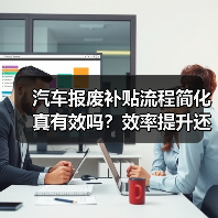 汽车报废补贴流程简化真有效吗？效率提升还是新门槛？（图4）