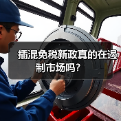 插混免税新政真的在遏制市场吗？（图2）