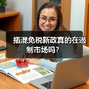 插混免税新政真的在遏制市场吗？（图1）
