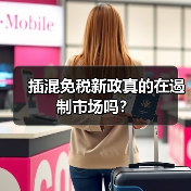 插混免税新政真的在遏制市场吗？（图4）