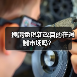 插混免税新政真的在遏制市场吗？（图3）