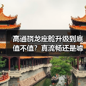高通骁龙座舱升级到底值不值？真流畅还是噱头？（图2）