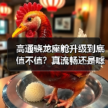 高通骁龙座舱升级到底值不值？真流畅还是噱头？（图1）