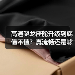 高通骁龙座舱升级到底值不值？真流畅还是噱头？（图4）