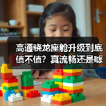 高通骁龙座舱升级到底值不值？真流畅还是噱头？（图3）