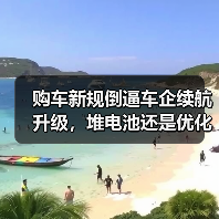 购车新规倒逼车企续航升级，堆电池还是优化系统？（图1）