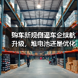 购车新规倒逼车企续航升级，堆电池还是优化系统？（图4）