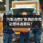 汽车消费扩张真的在带动整体消费吗？（图2）