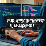 汽车消费扩张真的在带动整体消费吗？（图4）