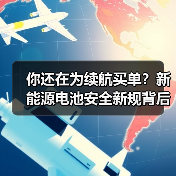 你还在为续航买单？新能源电池安全新规背后这些坑你必须知道！（图3）
