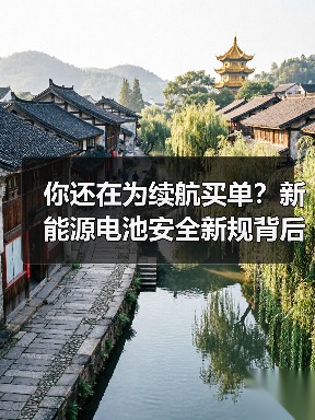 你还在为续航买单？新能源电池安全新规背后这些坑你必须知道！（图4）