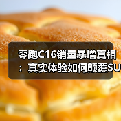 零跑C16销量暴增真相：真实体验如何颠覆SUV选择？（图1）