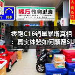 零跑C16销量暴增真相：真实体验如何颠覆SUV选择？（图2）