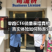 零跑C16销量暴增真相：真实体验如何颠覆SUV选择？（图4）