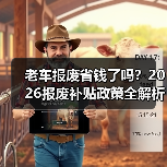 老车报废省钱了吗？2026报废补贴政策全解析（图1）