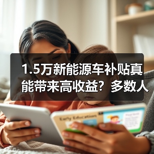 1.5万新能源车补贴真能带来高收益？多数人实际拿到的可能只有七千（图2）