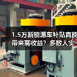 1.5万新能源车补贴真能带来高收益？多数人实际拿到的可能只有七千（图3）