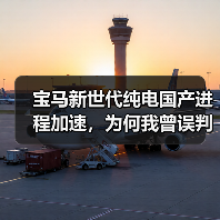 宝马新世代纯电国产进程加速，为何我曾误判？（图2）
