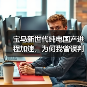 宝马新世代纯电国产进程加速，为何我曾误判？（图1）