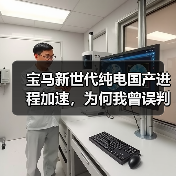 宝马新世代纯电国产进程加速，为何我曾误判？（图4）