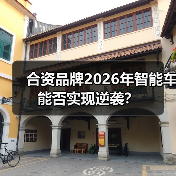 合资品牌2026年智能车能否实现逆袭？（图1）
