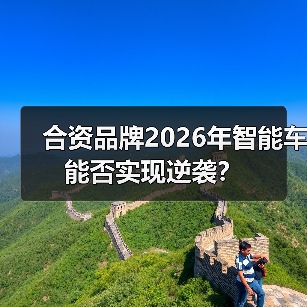 合资品牌2026年智能车能否实现逆袭？（图2）