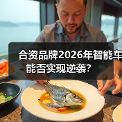 合资品牌2026年智能车能否实现逆袭？（图3）