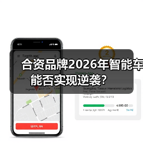 合资品牌2026年智能车能否实现逆袭？（图4）