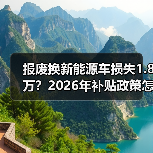 报废换新能源车损失1.8万？2026年补贴政策怎么算？（图2）