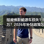 报废换新能源车损失1.8万？2026年补贴政策怎么算？（图3）