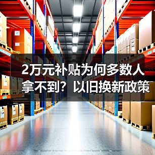 2万元补贴为何多数人拿不到？以旧换新政策落地难题分析（图1）