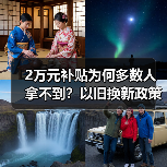 2万元补贴为何多数人拿不到？以旧换新政策落地难题分析（图3）