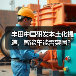 丰田中国研发本土化提速，智能车能否突围？（图2）
