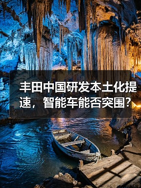 丰田中国研发本土化提速，智能车能否突围？（图1）