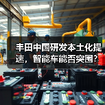 丰田中国研发本土化提速，智能车能否突围？（图3）
