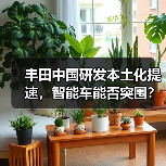 丰田中国研发本土化提速，智能车能否突围？（图4）