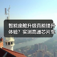 智能座舱升级真能提升体验？实测高通芯片车机表现（图1）
