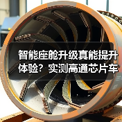 智能座舱升级真能提升体验？实测高通芯片车机表现（图2）