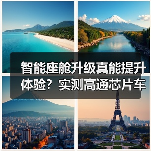 智能座舱升级真能提升体验？实测高通芯片车机表现（图3）