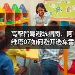 高配智驾避坑指南：阿维塔07如何避开选车雷区（图4）