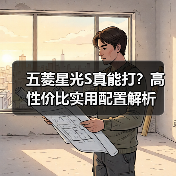 五菱星光S真能打？高性价比实用配置解析（图2）