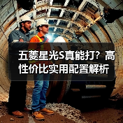 五菱星光S真能打？高性价比实用配置解析（图1）