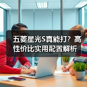 五菱星光S真能打？高性价比实用配置解析（图4）