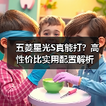 五菱星光S真能打？高性价比实用配置解析（图3）