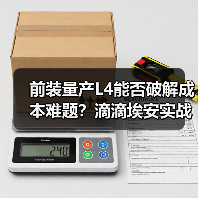 前装量产L4能否破解成本难题？滴滴埃安实战解析（图2）