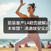 前装量产L4能否破解成本难题？滴滴埃安实战解析（图1）