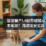 前装量产L4能否破解成本难题？滴滴埃安实战解析（图4）