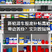 新能源车报废补贴真能带动置换？实测数据揭真相（图1）