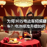 为何30万电动车频频翻车？电池标准升级如何重塑行业？（图2）