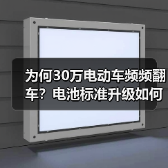 为何30万电动车频频翻车？电池标准升级如何重塑行业？（图3）